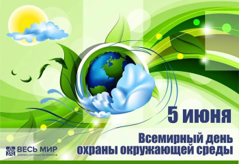 «Земля наш дом».